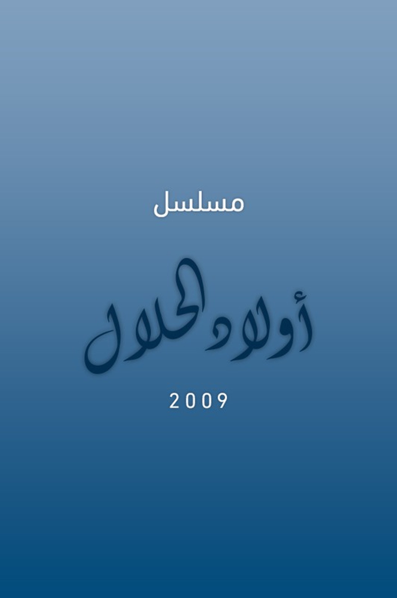 أولاد الحلال