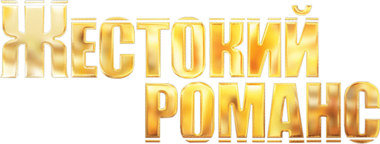 Жестокий романс