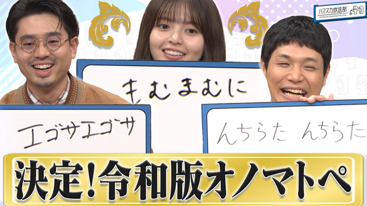 ハマスカ放送部 — Épisode 27