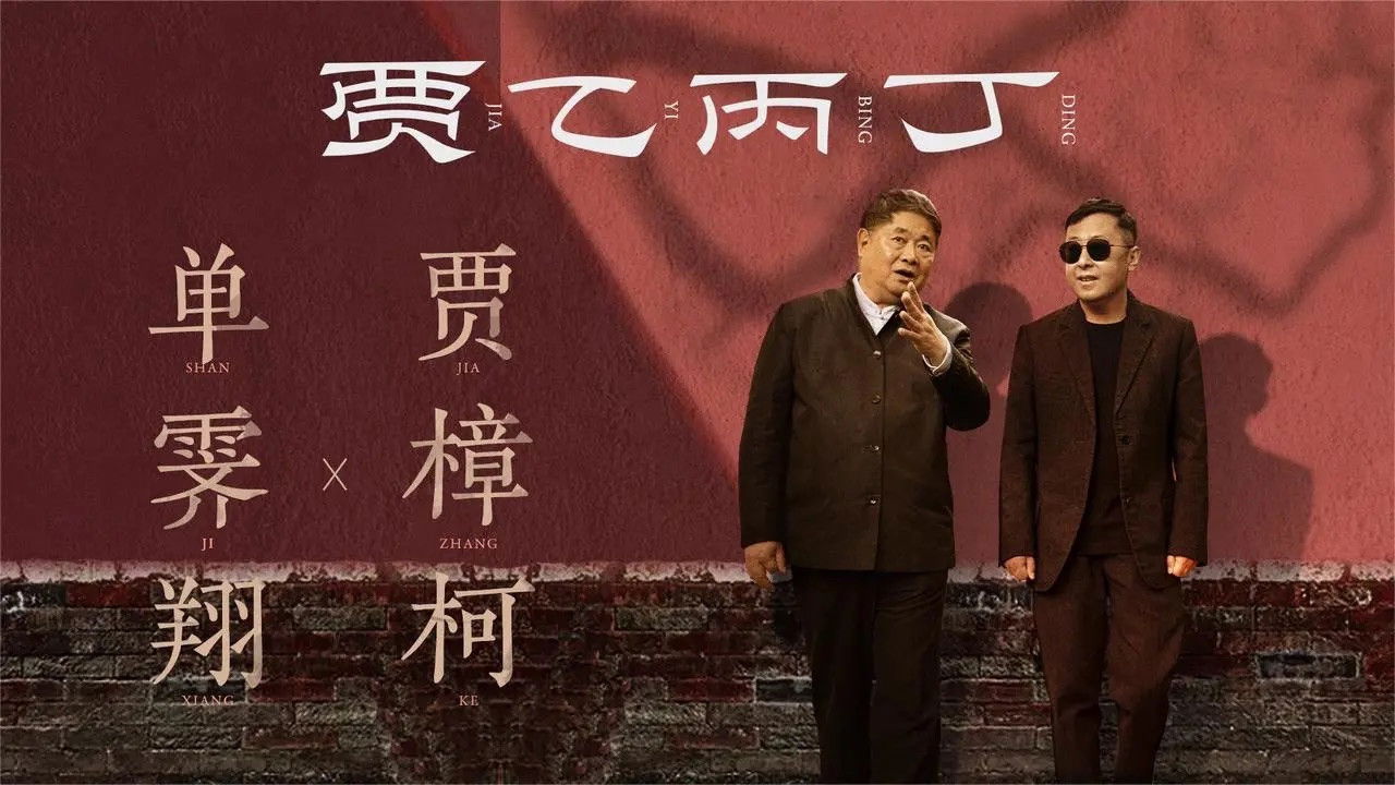 贾乙丙丁 — Épisode 5