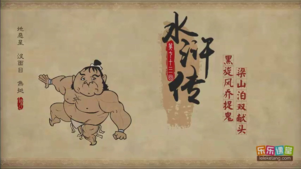 乐乐课堂：水浒传 — Épisode 73