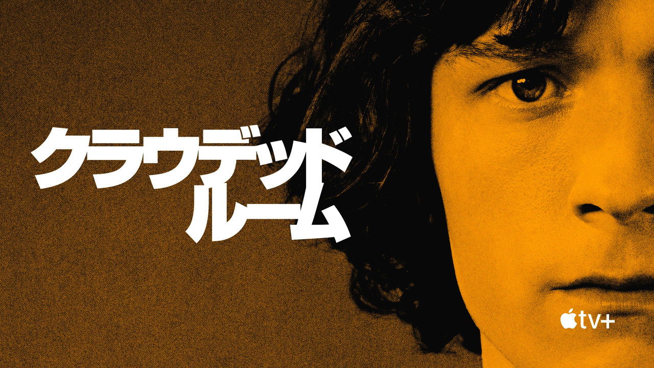 クラウデッド・ルーム