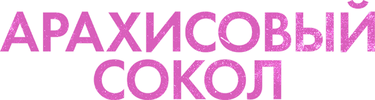 Арахисовый сокол
