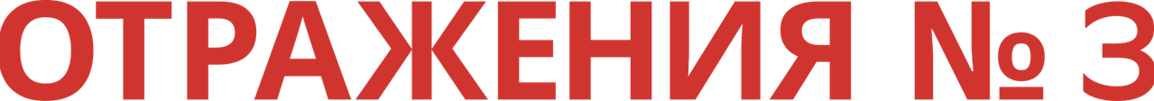 Отражения № 3