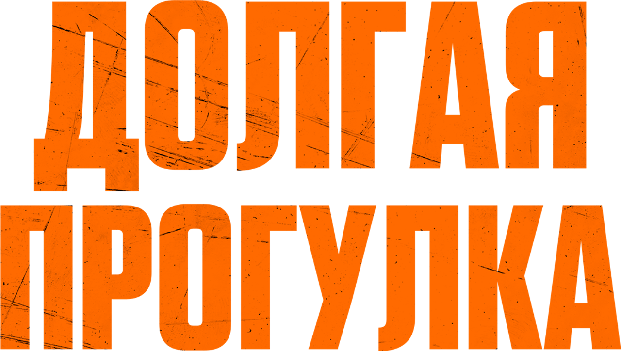 Долгая прогулка