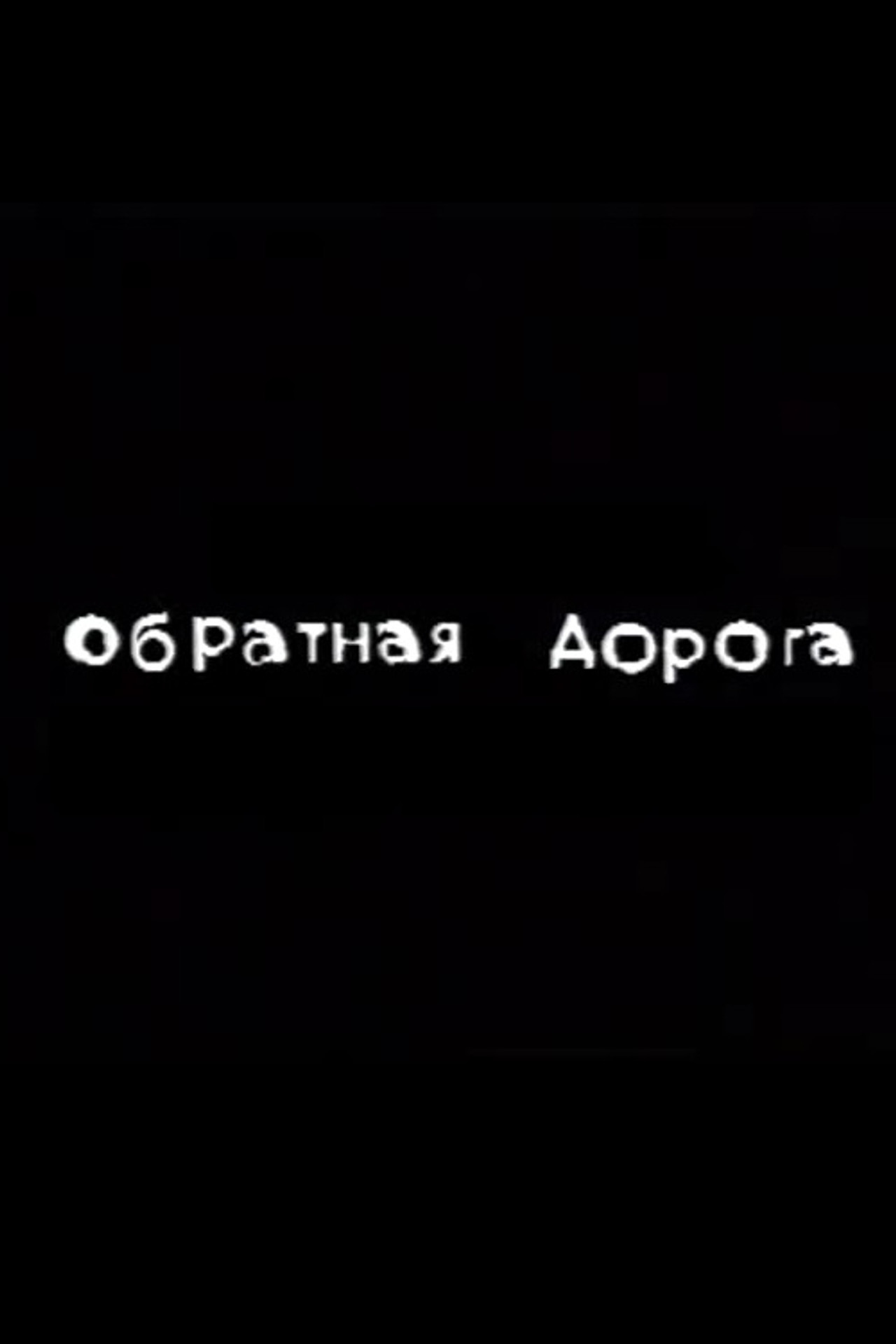 Обратная дорога filmaffisch