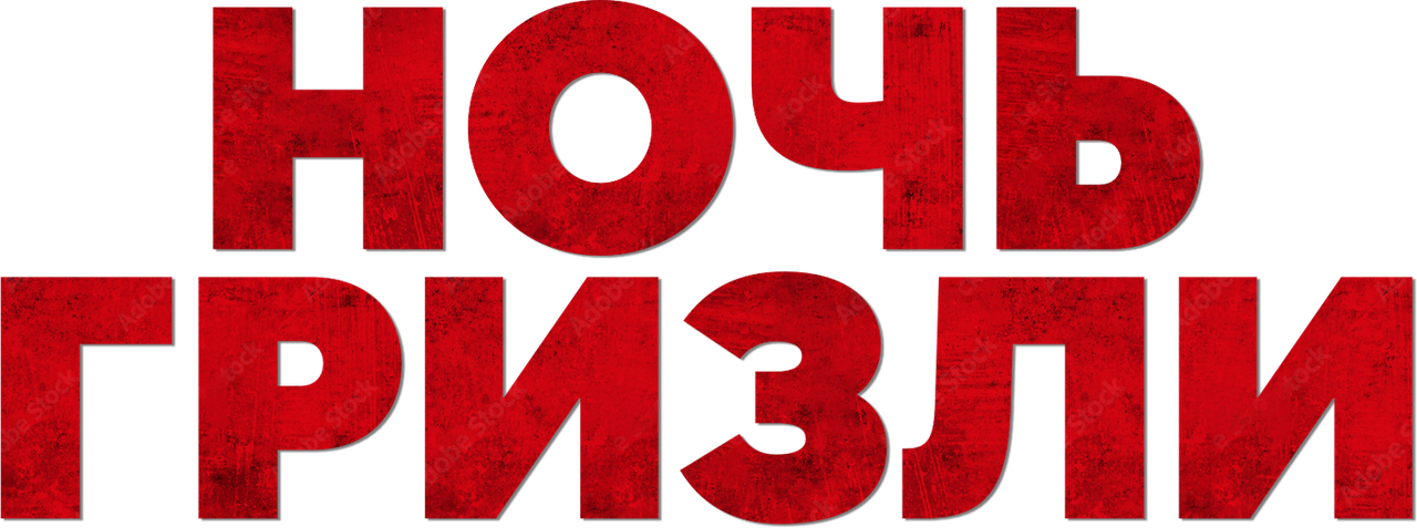Ночь гризли