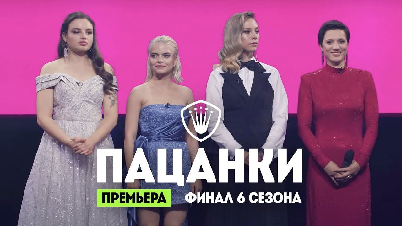 Пацанки — Épisode 16