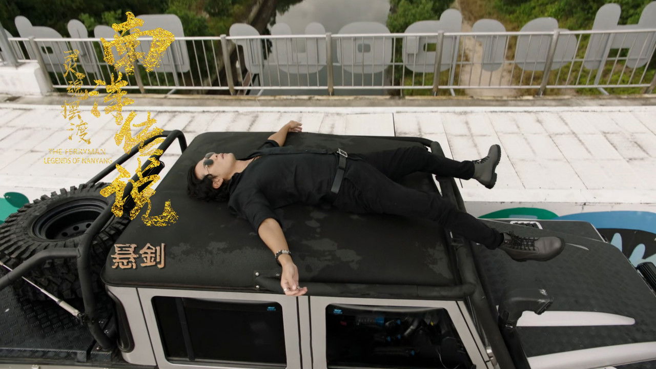 灵魂摆渡之南洋传说 — Épisode 8