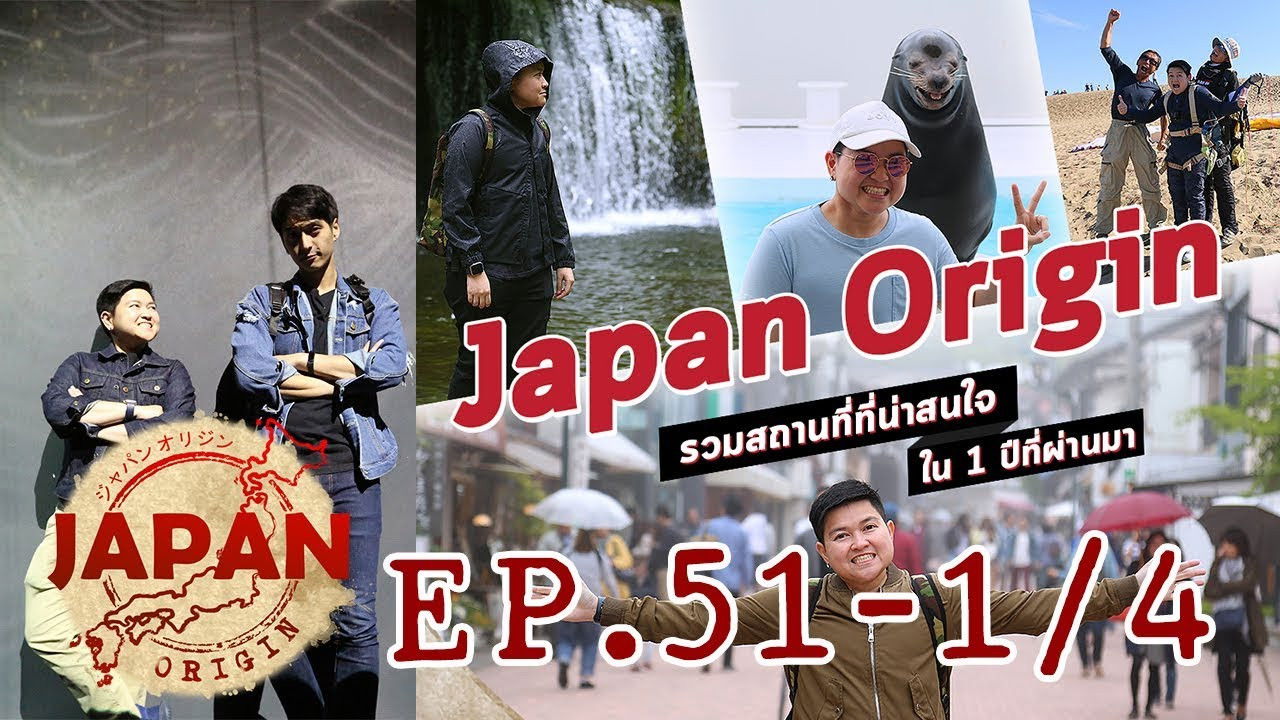 Japan Origin — Épisode 51