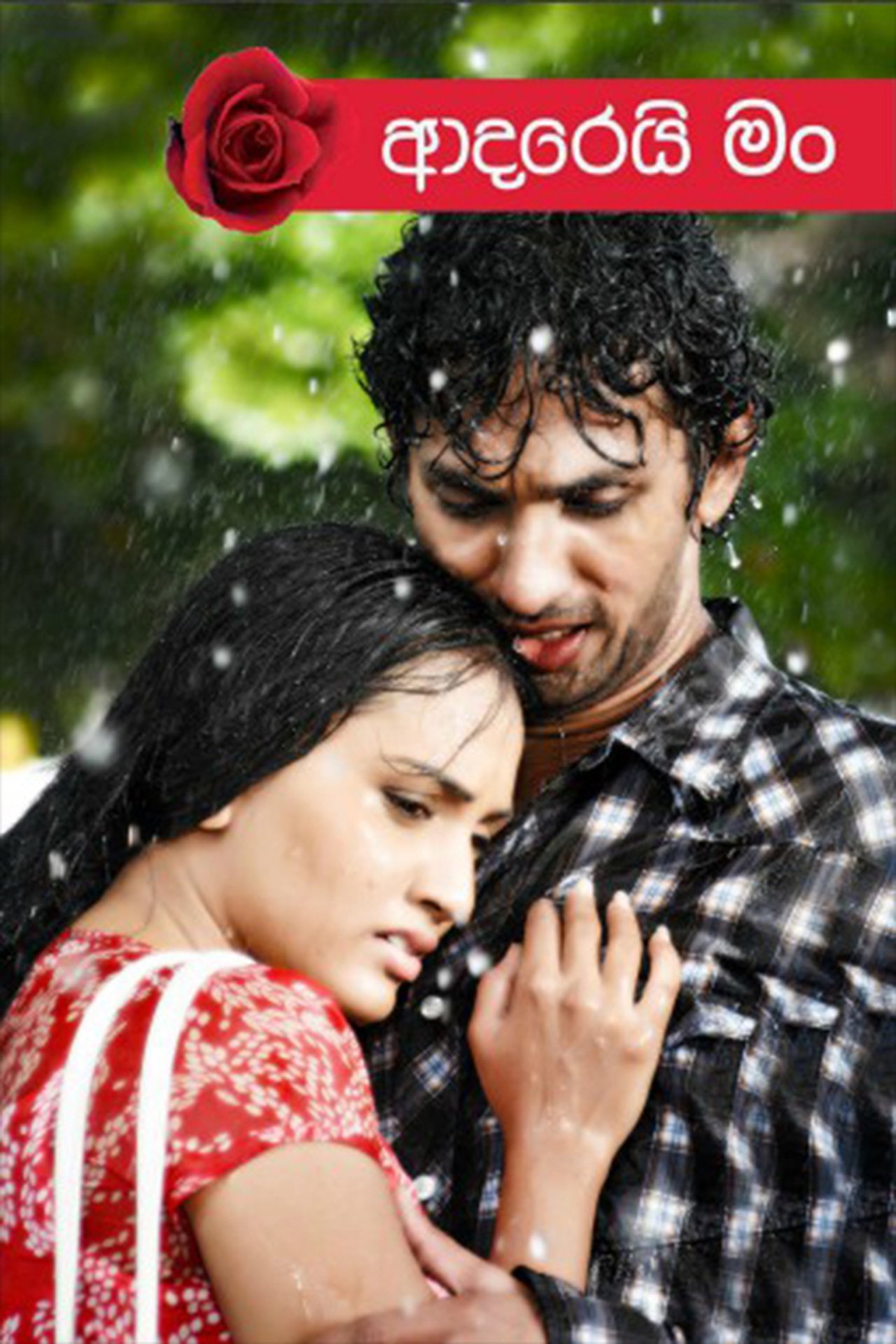 ආදරෙයි මං ආදරෙයි මං
