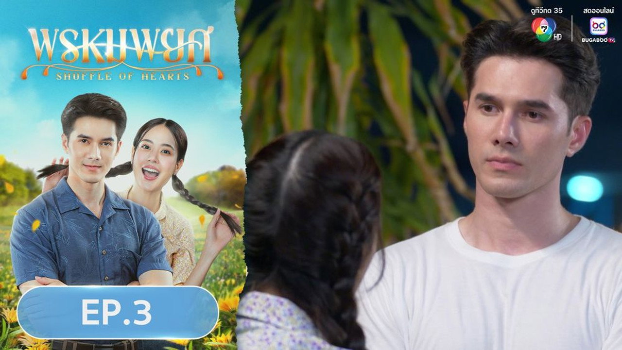 พรหมพยศ 1. Sezon 3. Bölüm