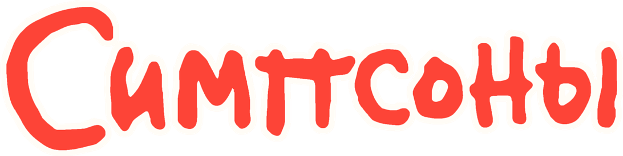 Симпсоны