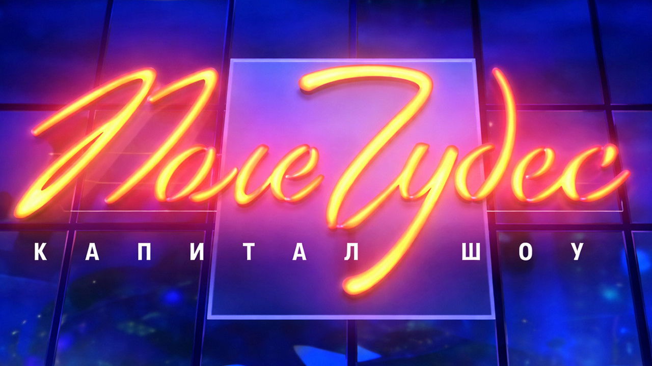 Поле чудес backdrop image