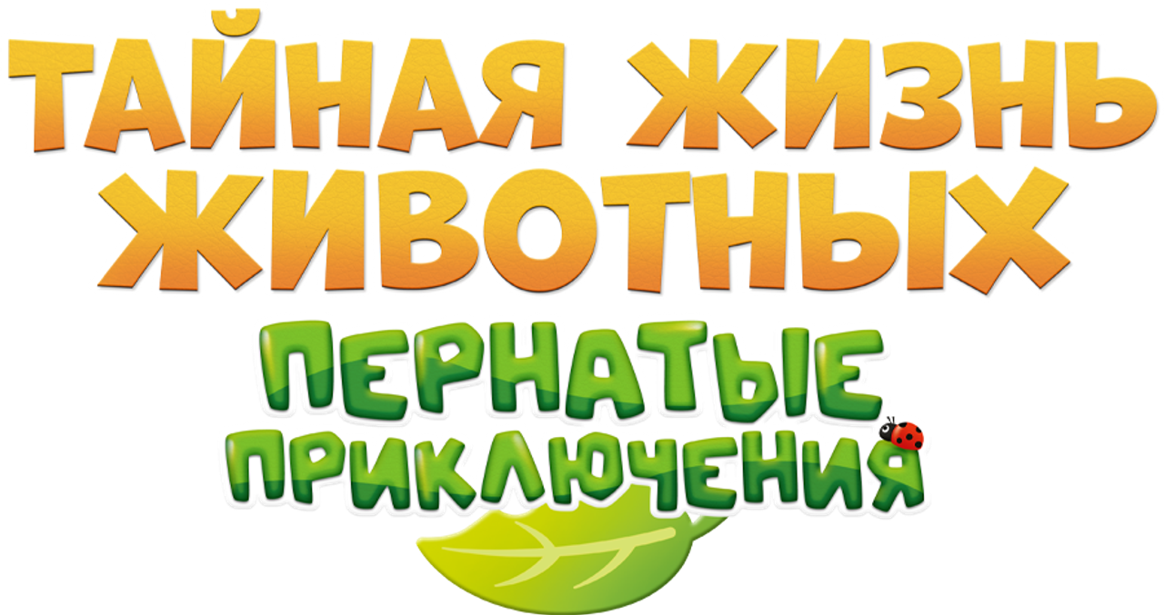 Тайная жизнь животных: Пернатые приключения