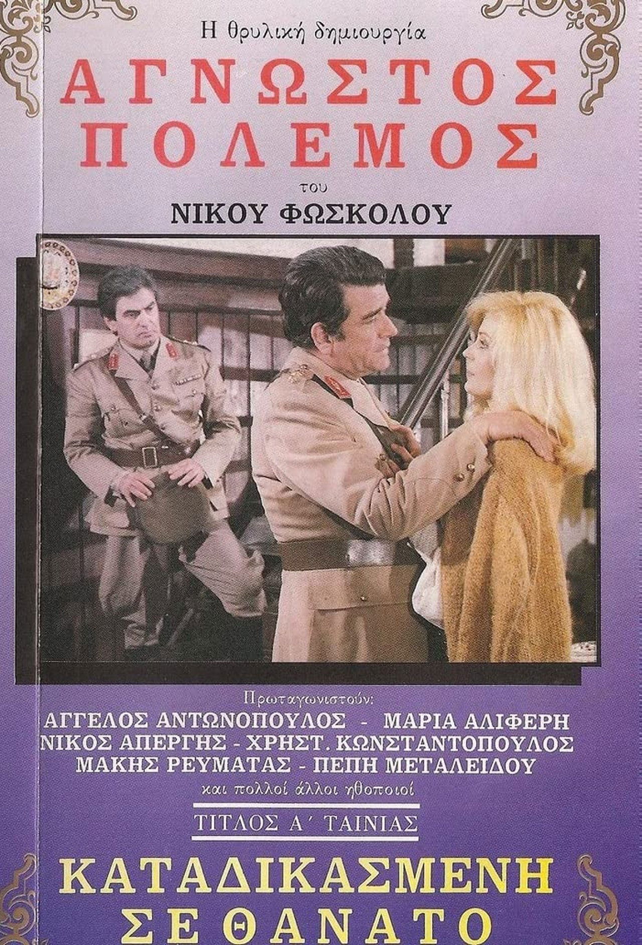 Καταδικασμένη Σε Θάνατο Καταδικασμένη Σε Θάνατο