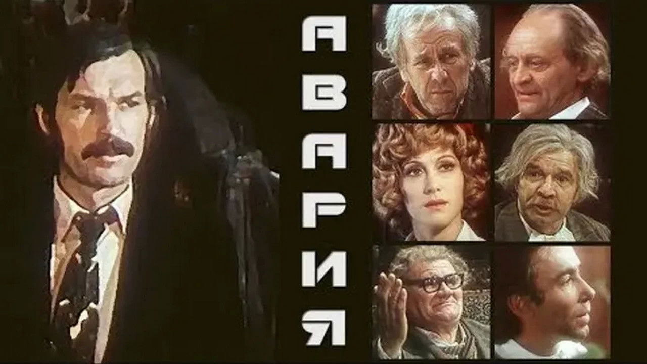 Авария backdrop image