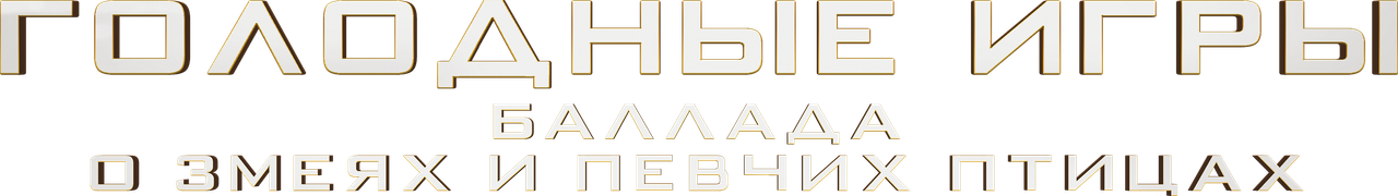 Голодные игры: Баллада о змеях и певчих птицах