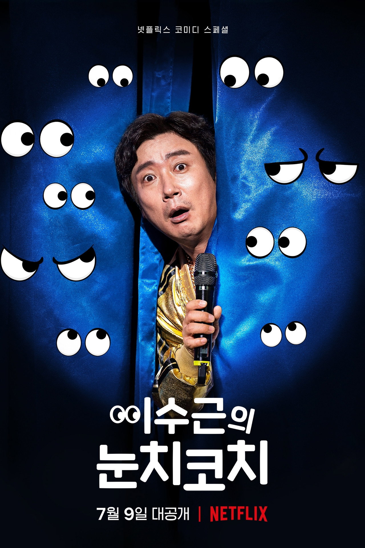 이수근의 눈치코치 filmaffisch