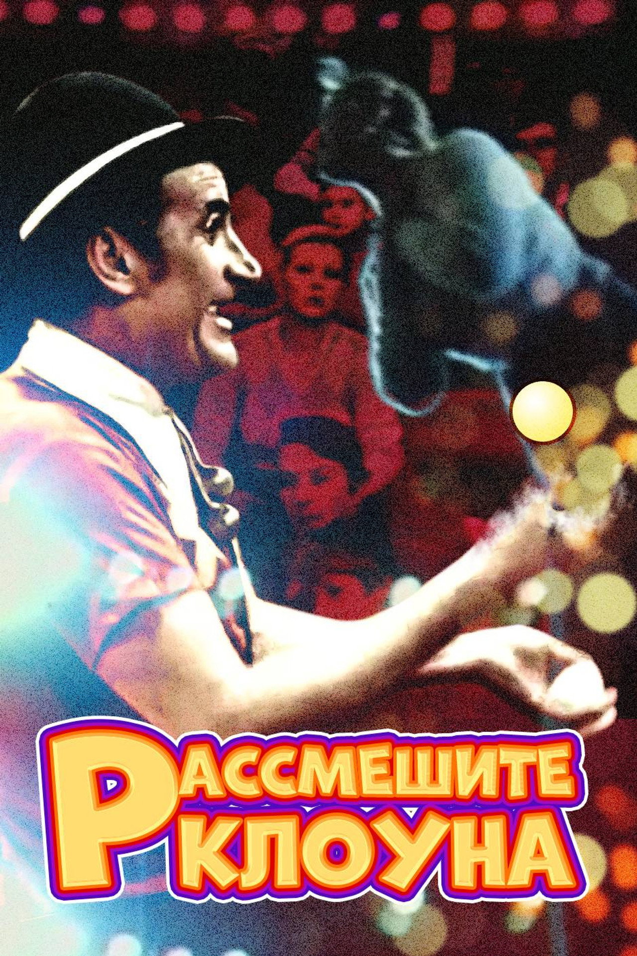 Рассмешите клоуна filmaffisch