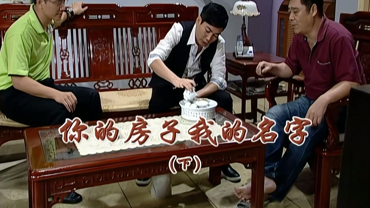 外来媳妇本地郎 — Épisode 2065