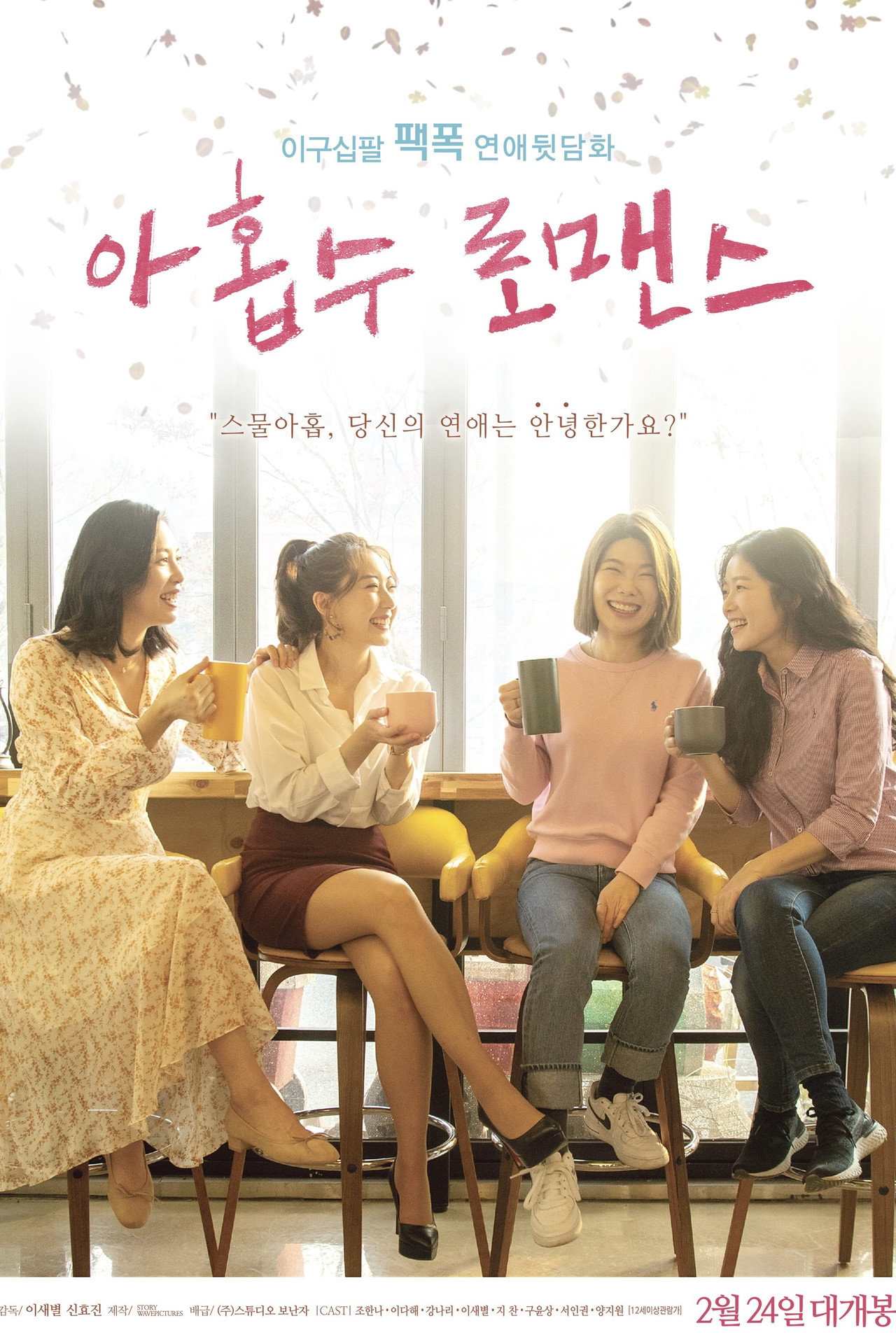아홉수 로맨스 filmaffisch