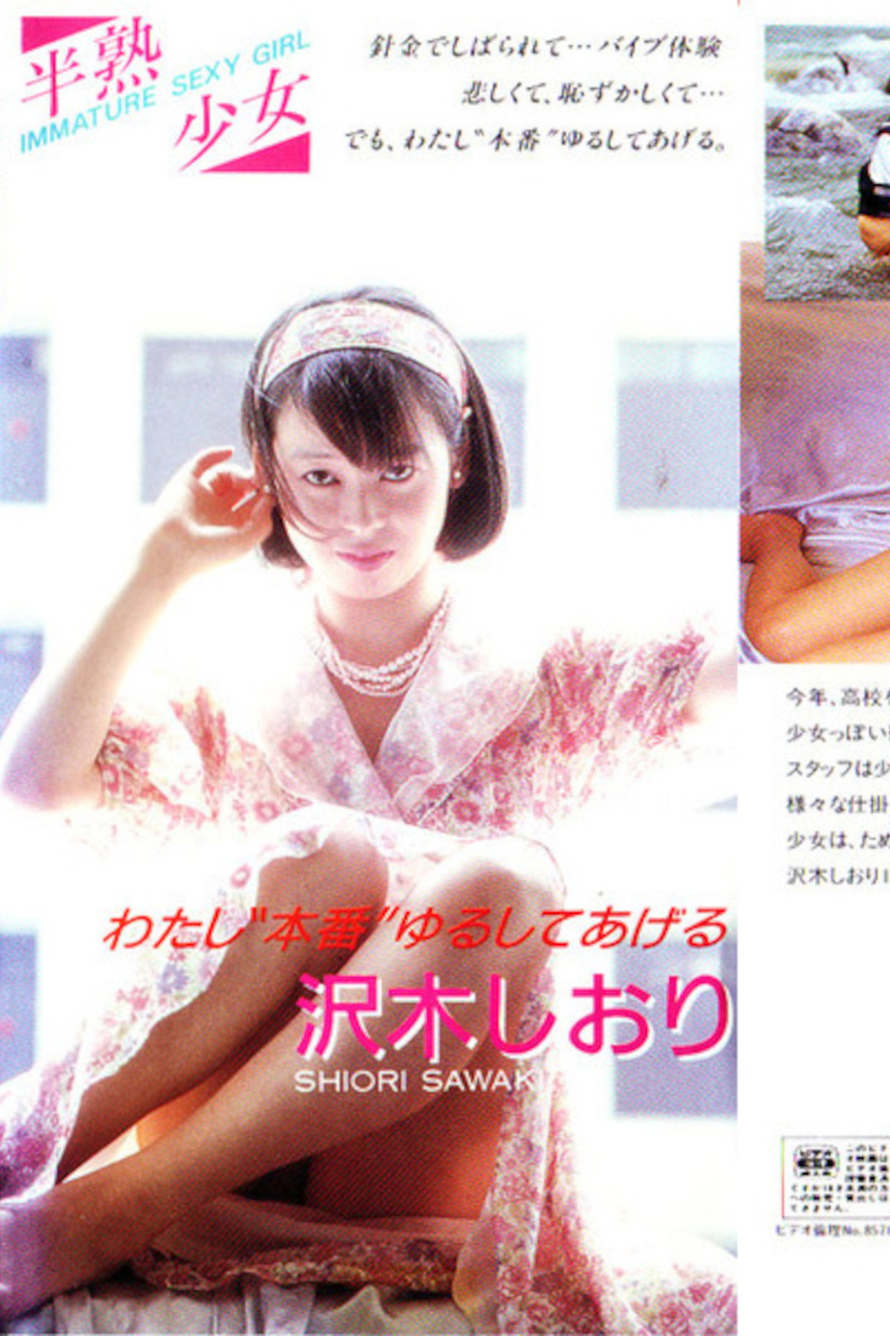 半熟少女１　沢木しおり　わたし“本番”ゆるしてあげる filmaffisch