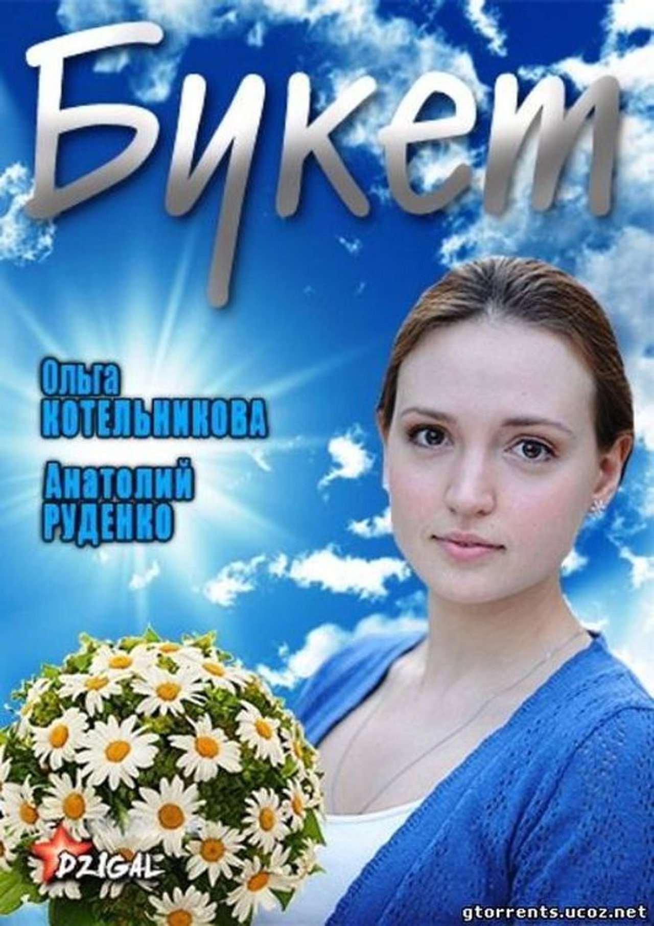 Букет filmaffisch