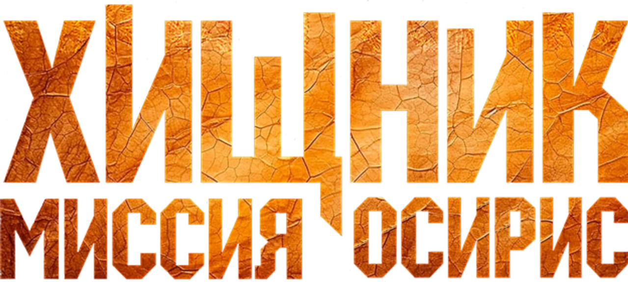 Хищник: Миссия «Осирис»