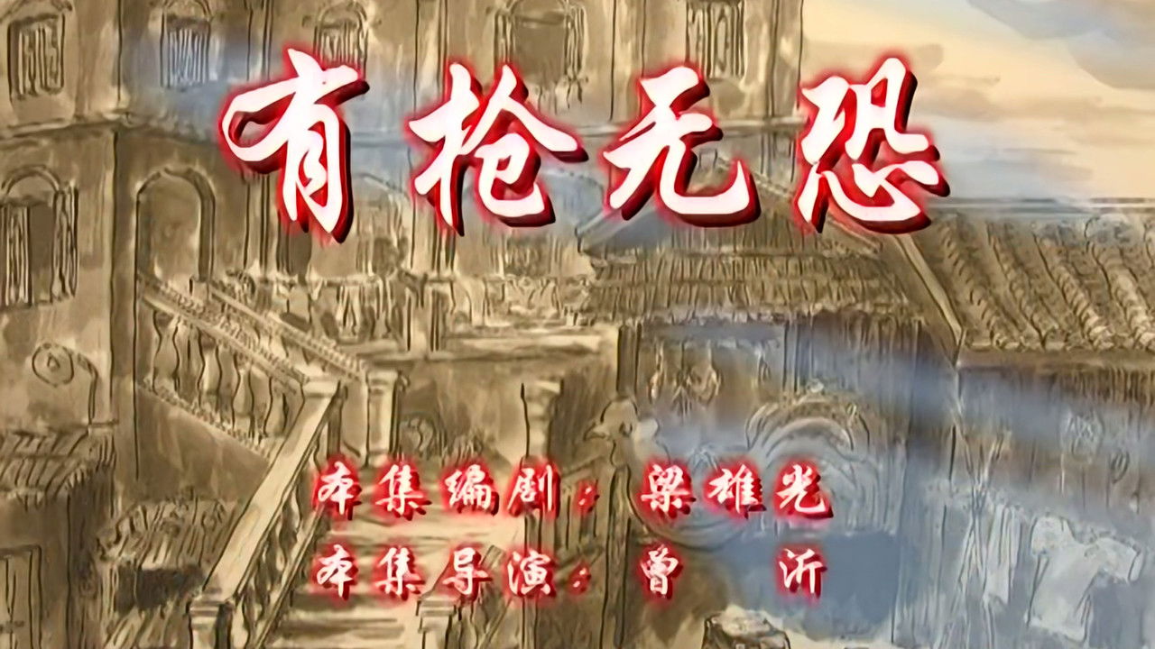 七十二家房客 — Épisode 18