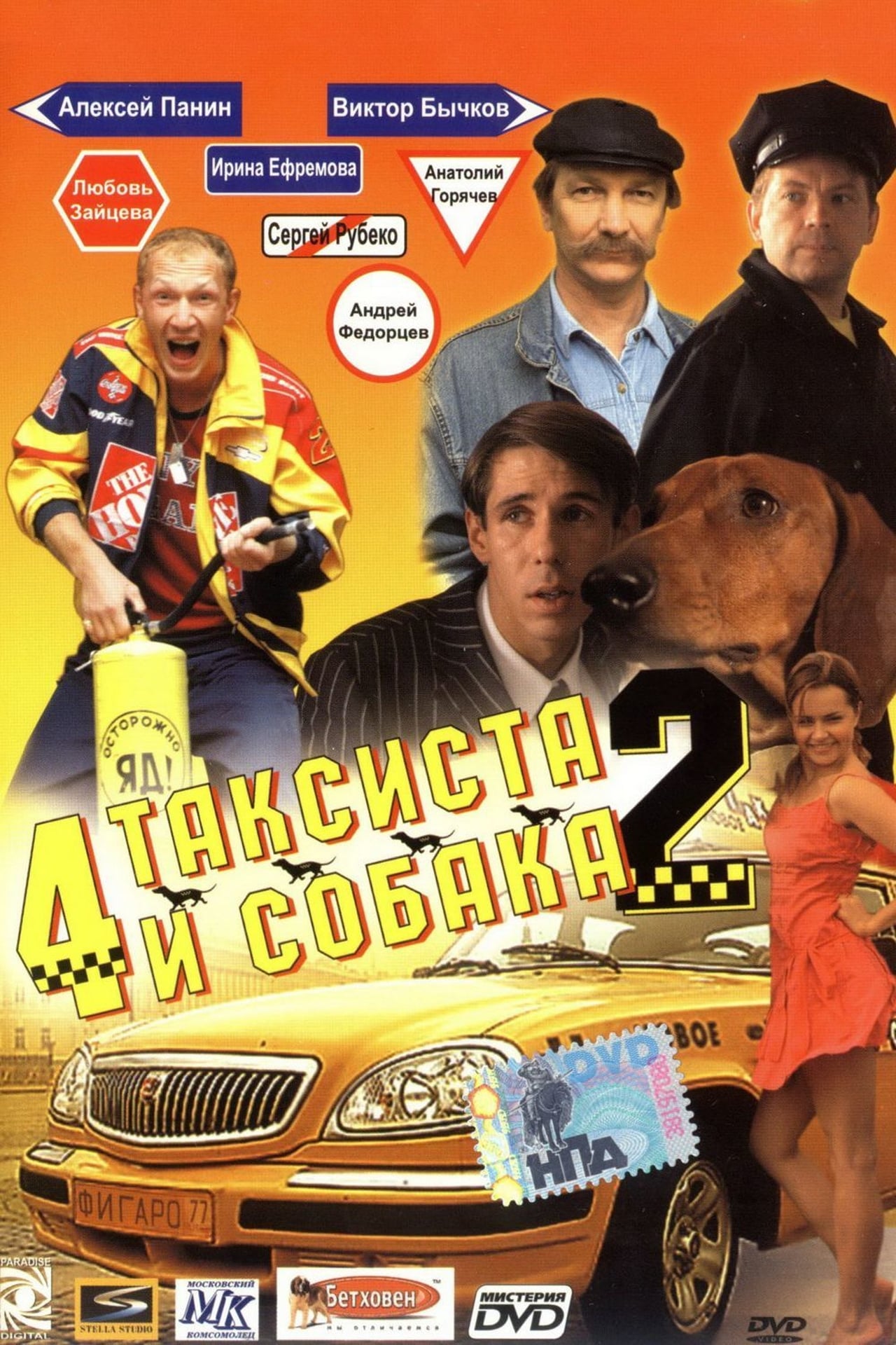 四个出租车司机一条狗 2 (2006)