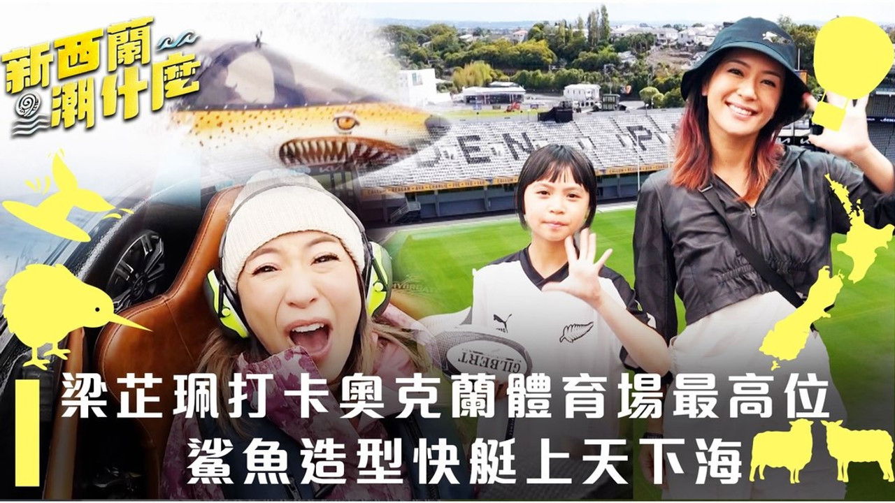 新西蘭潮什麼 — Épisode 3