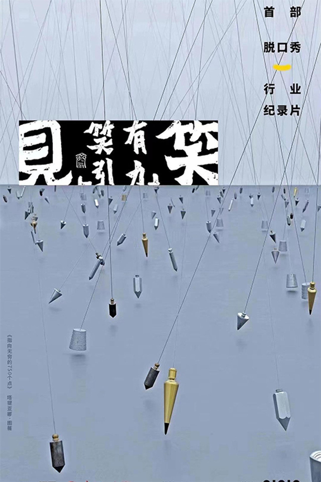 见笑