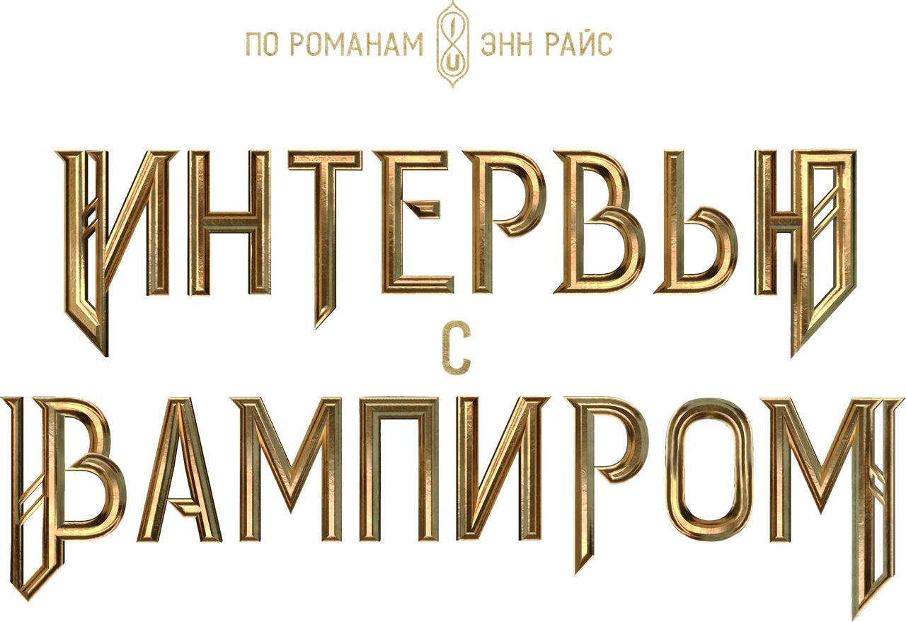 Интервью с вампиром