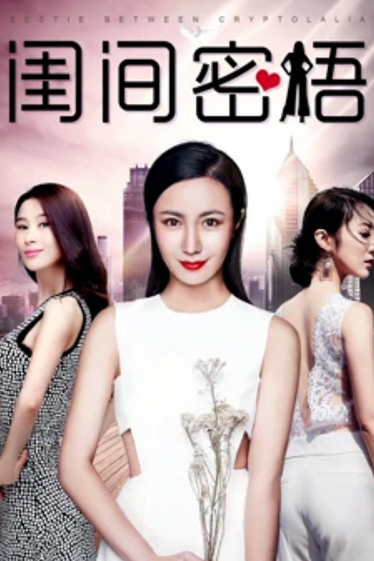 闺间密语 filmaffisch