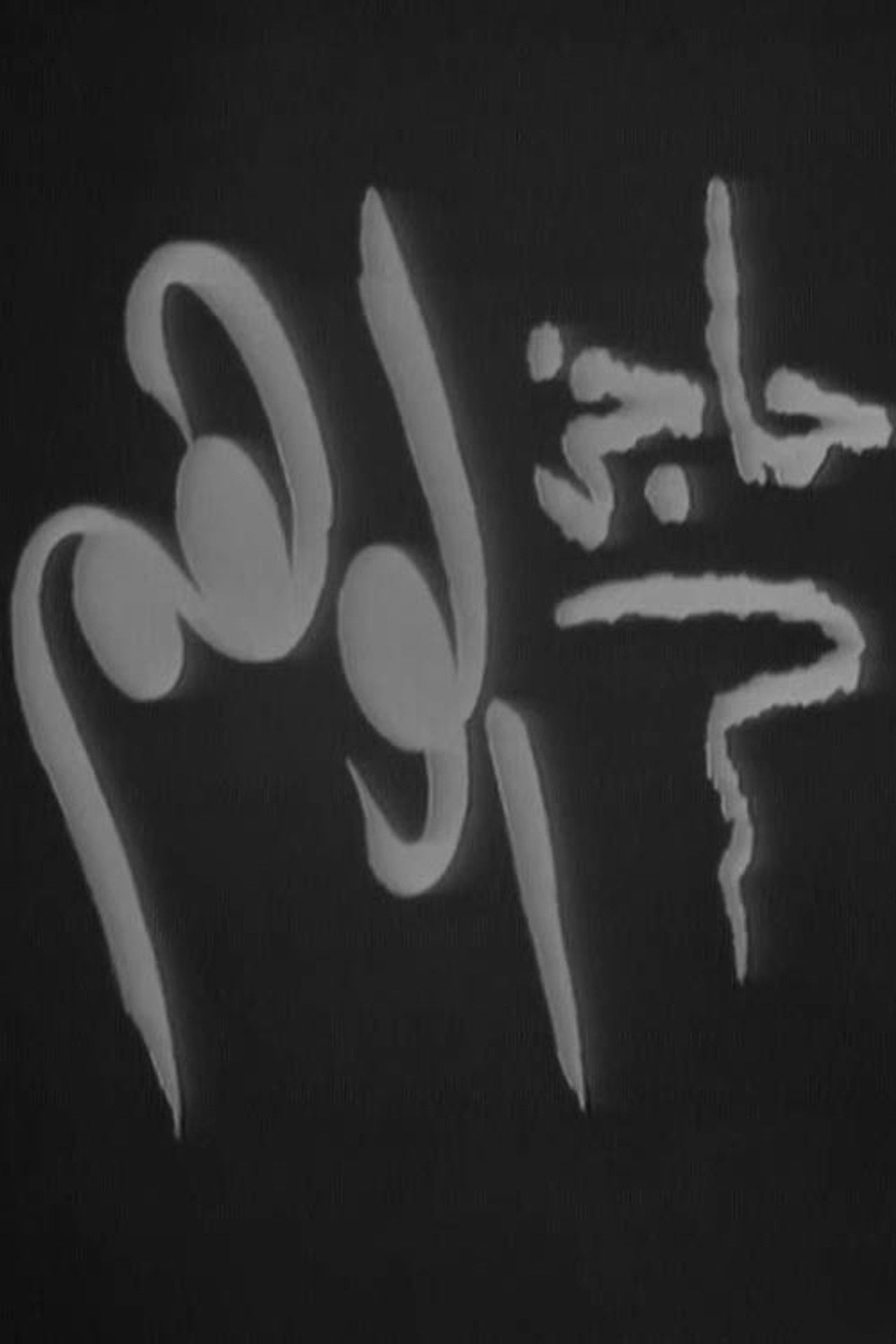 حاجز الوهم Backdrop