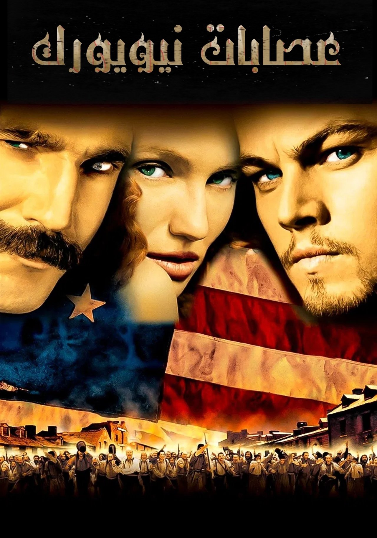 مشاهدة فيلم Gangs of New York مترجم بدون اعلانات - بوستر