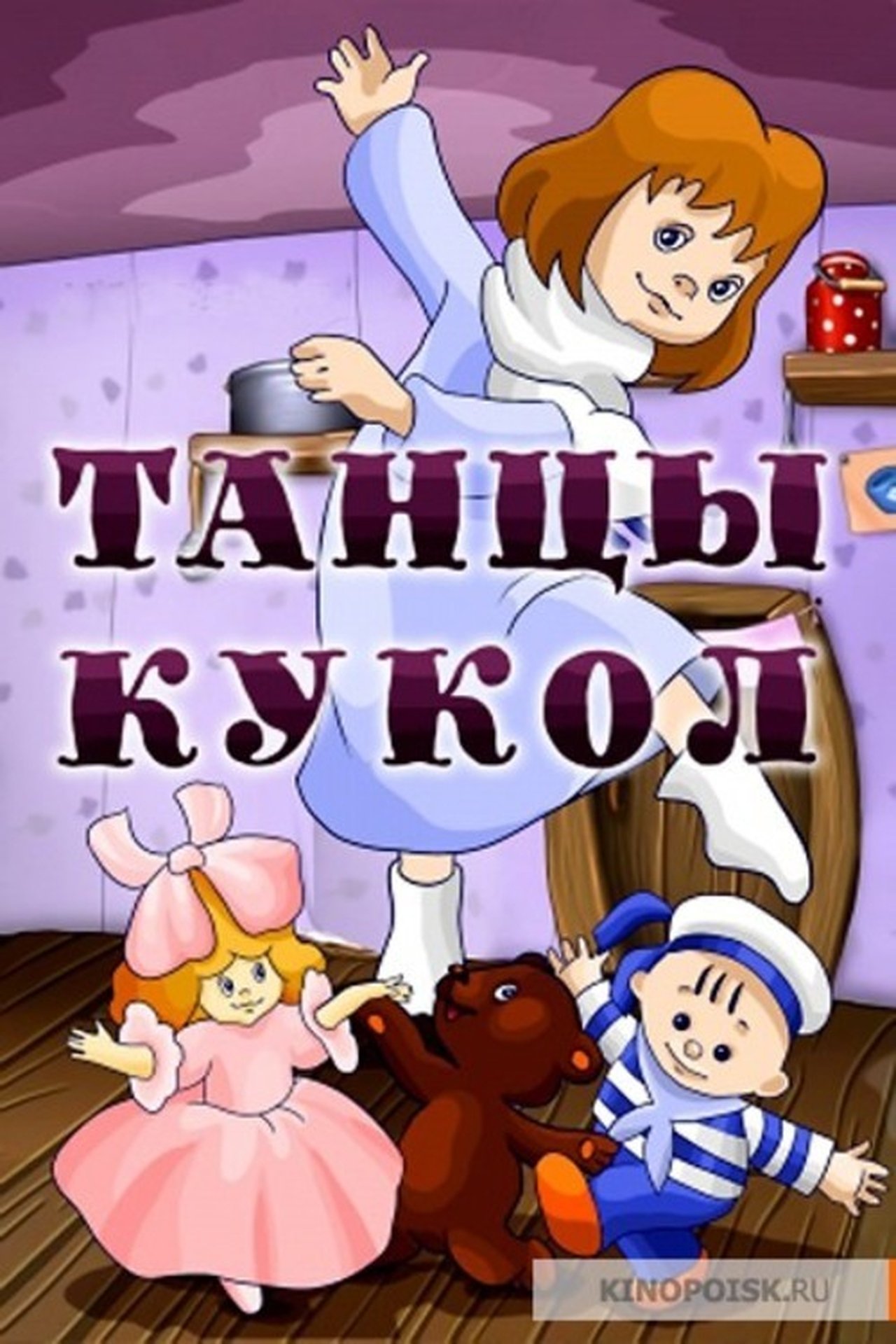Танцы кукол Танцы кукол