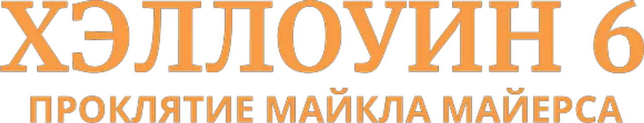 Хэллоуин 6: Проклятие Майкла Майерса