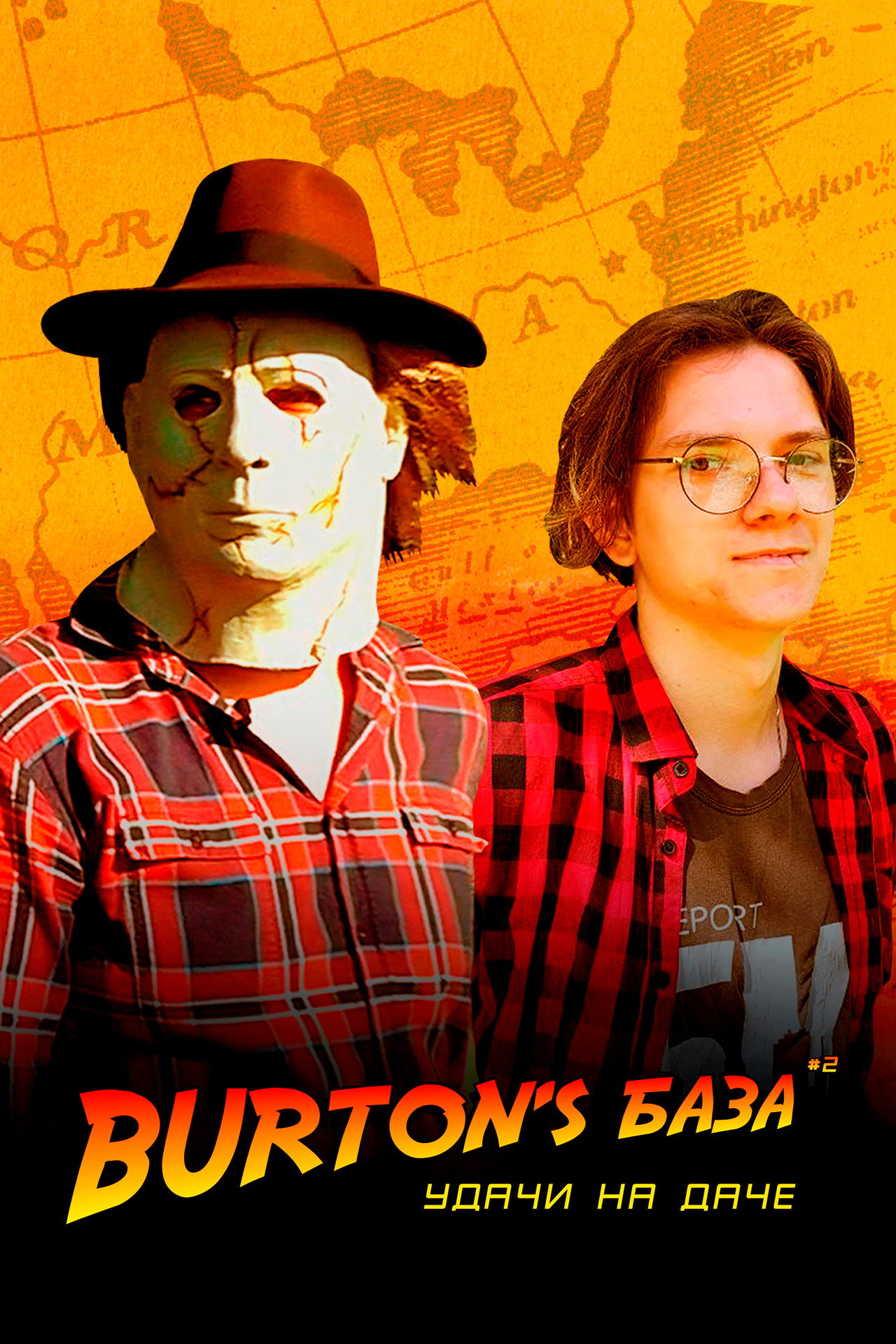 Burton's База #2 — Удачи на даче Backdrop