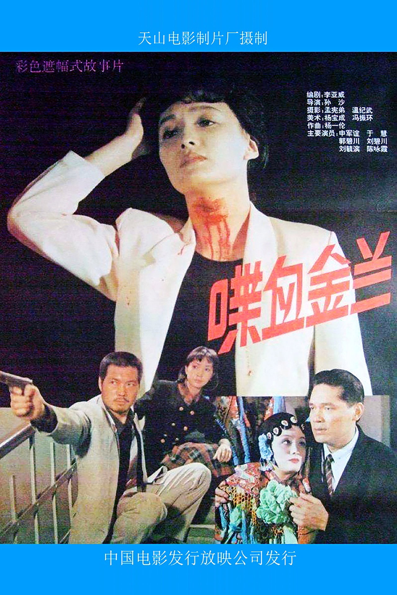 喋血金兰