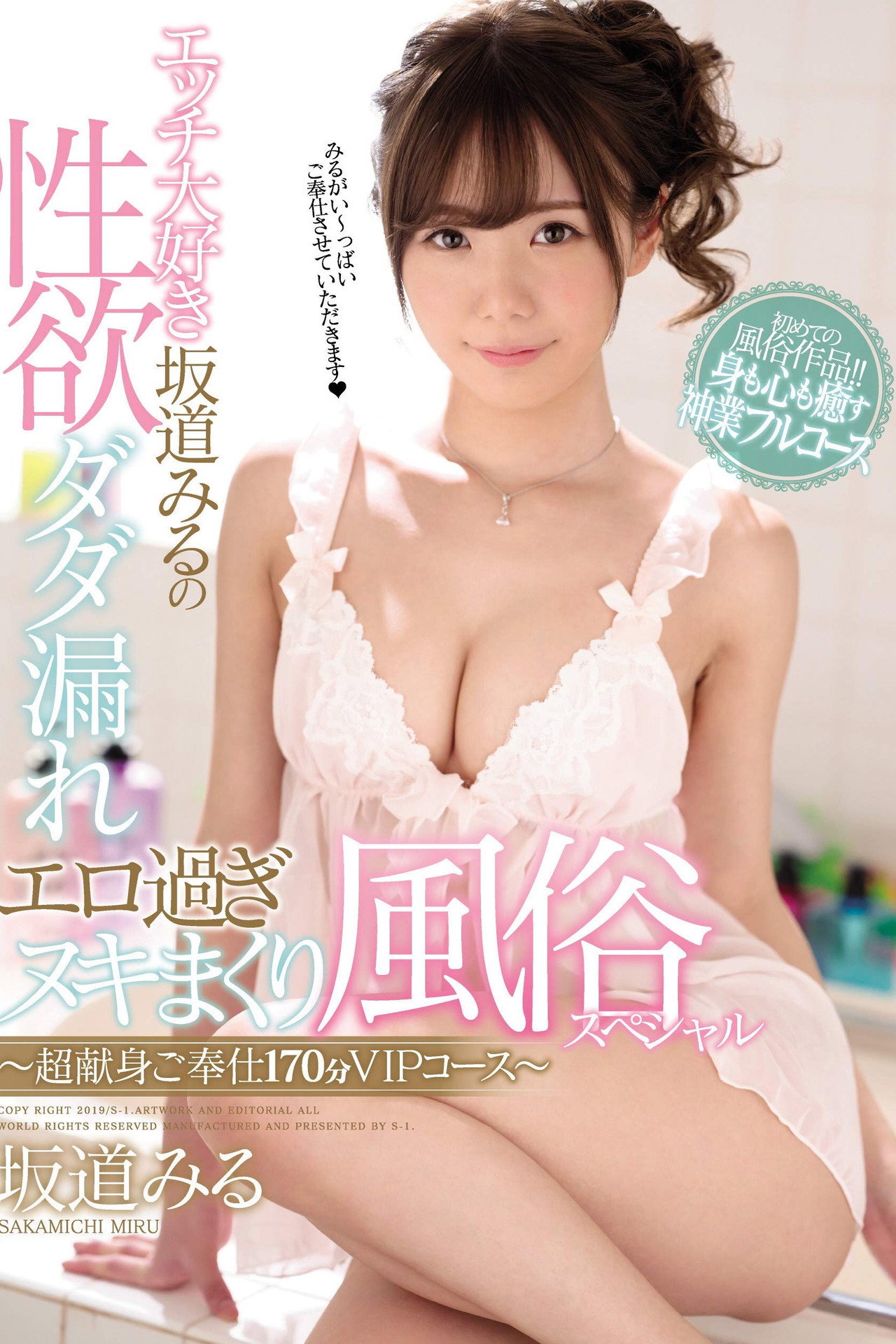 エッチ大好き坂道みるの性欲ダダ漏れエロ過ぎヌキまくり風俗スペシャル~超献身ご奉仕170分VIPコース~