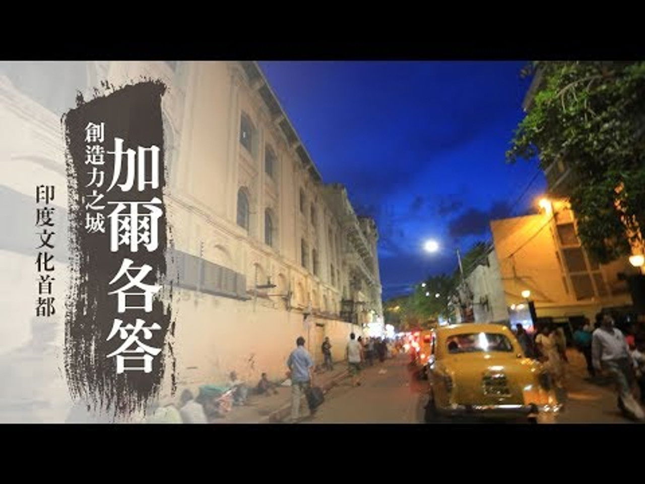 發現大絲路 — Épisode 11