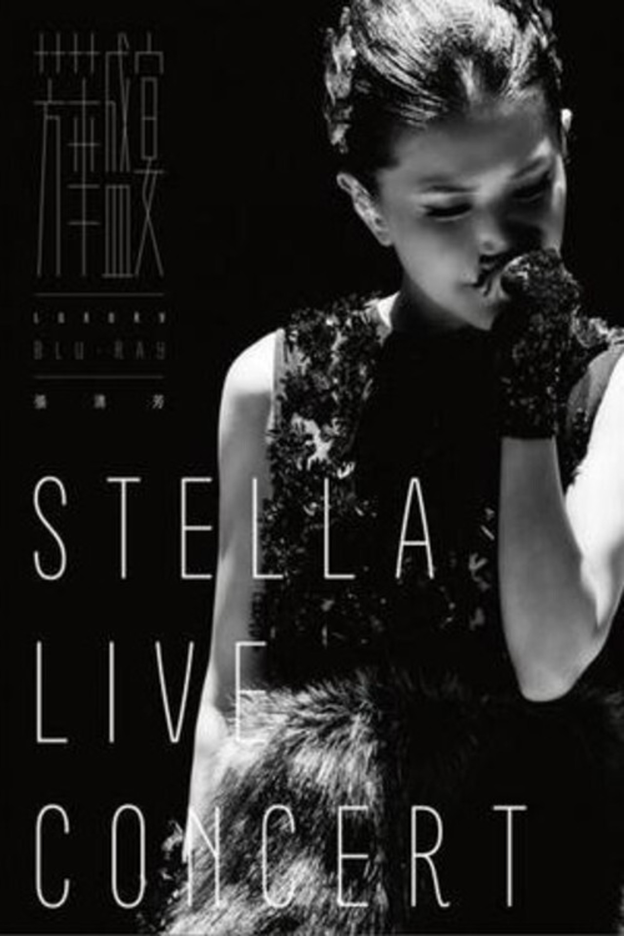 张清芳芳华盛宴演唱会 filmaffisch