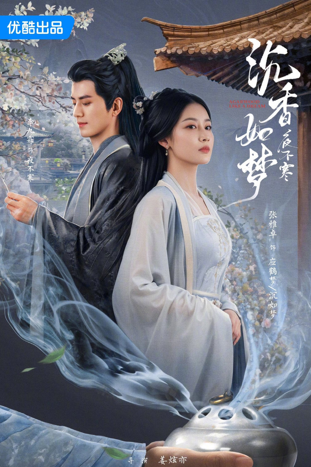 沉香如梦夜不寒 affisch