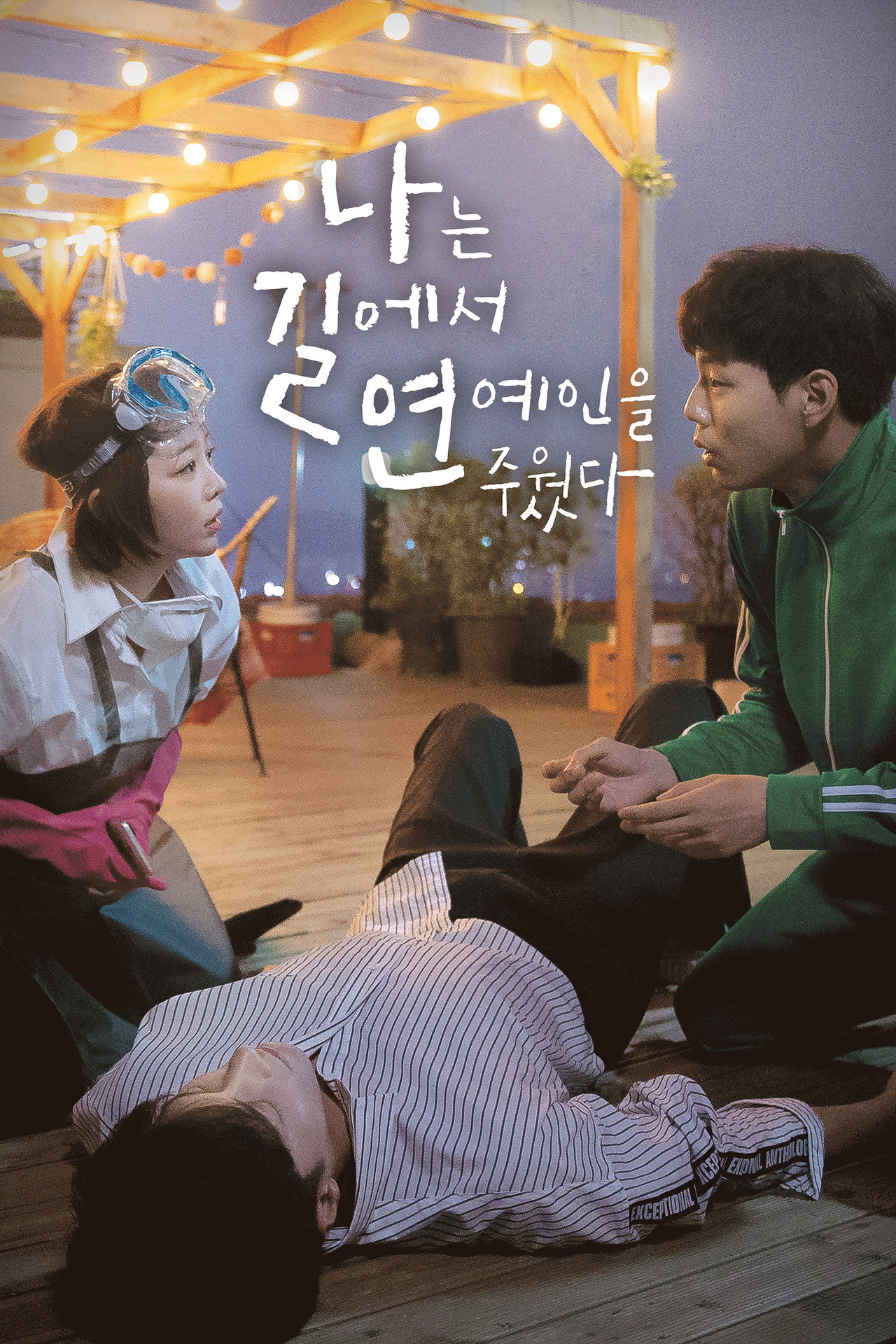 나는 길에서 연예인을 주웠다 affisch