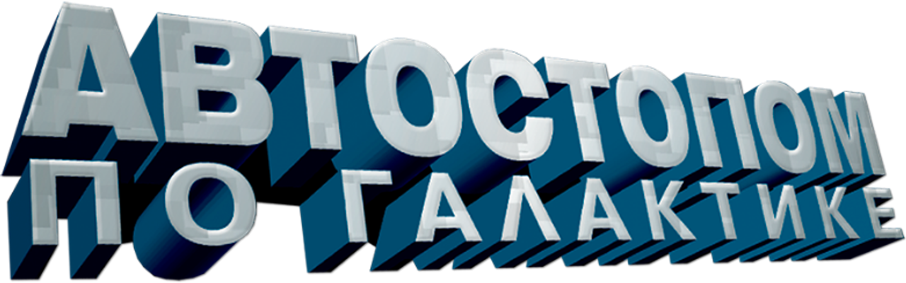 Автостопом по галактике