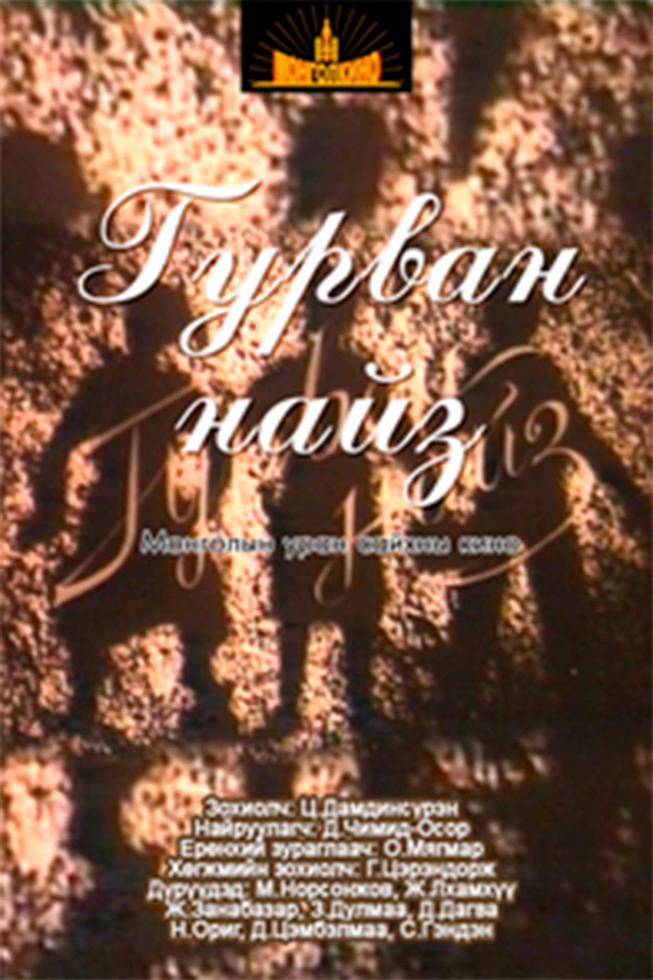 Гурван найз filmaffisch