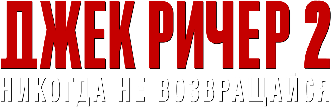 Джек Ричер 2: Никогда не возвращайся