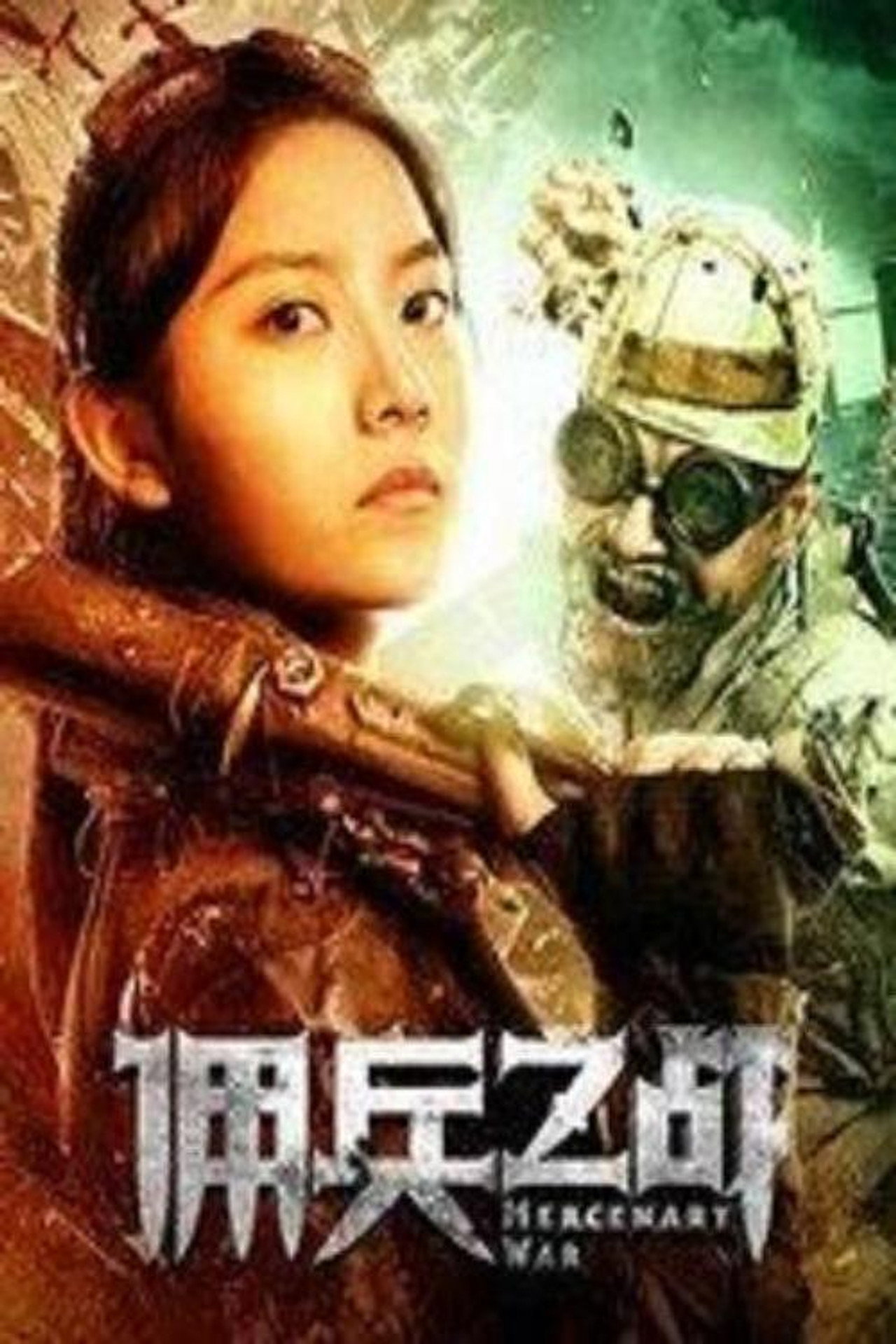 佣兵之战 filmaffisch